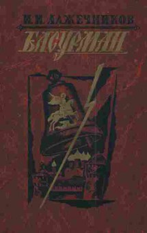 Книга Лажечников И.И. Басурман, 11-3119, Баград.рф
